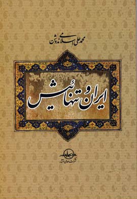 ایران و تنهائیش